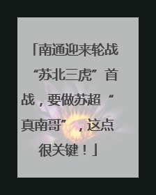 南通迎来轮战“苏北三虎”首战，要做苏超“真南哥”，这点很关键！