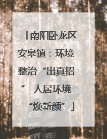 南阳卧龙区安皋镇：环境整治“出真招” 人居环境“焕新颜”