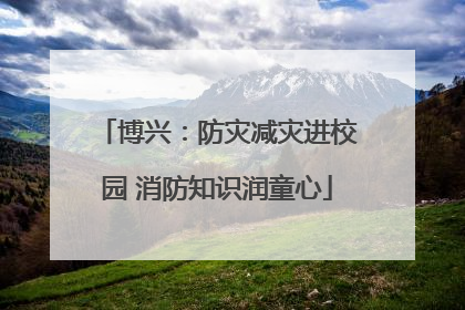 博兴：防灾减灾进校园 消防知识润童心