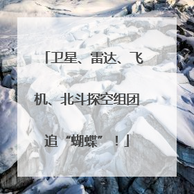 卫星、雷达、飞机、北斗探空组团追“蝴蝶”！