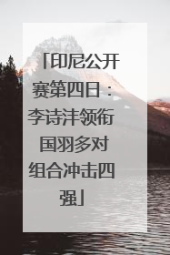 印尼公开赛第四日：李诗沣领衔 国羽多对组合冲击四强