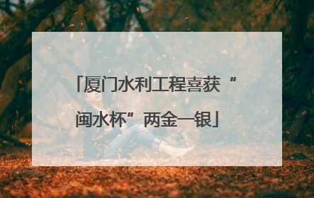 厦门水利工程喜获“闽水杯”两金一银