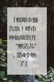 假期余额告急！呼市神仙场馆齐“整活儿”，第4个绝了