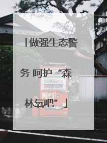 做强生态警务 呵护“森林氧吧”