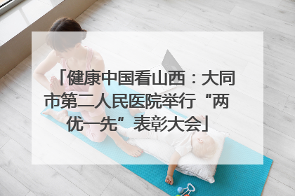 健康中国看山西：大同市第二人民医院举行“两优一先”表彰大会