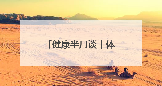 健康半月谈丨体重管理年，手把手教你科学减肥