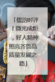儒韵时评丨微光成炬，好人精神照亮齐鲁高质量发展之路
