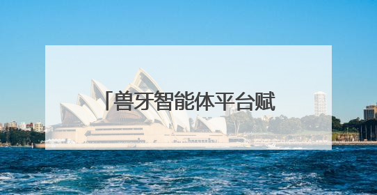 兽牙智能体平台赋能新场景丨云知声携手南宁轨道，打造智慧生活新范本