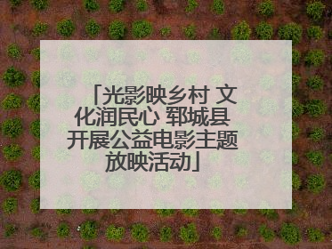 光影映乡村 文化润民心 郓城县开展公益电影主题放映活动