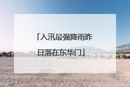 入汛最强降雨昨日落在东华门