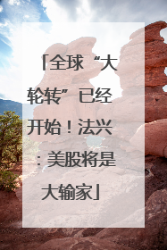 全球“大轮转”已经开始！法兴：美股将是大输家