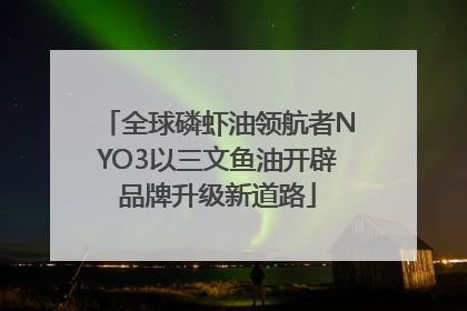 全球磷虾油领航者NYO3以三文鱼油开辟品牌升级新道路