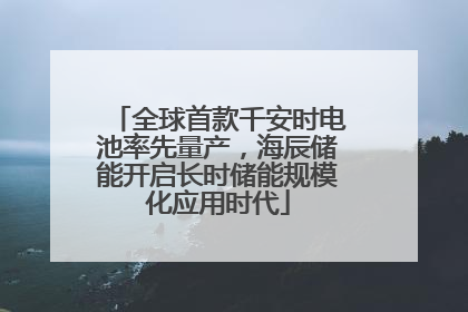 全球首款千安时电池率先量产，海辰储能开启长时储能规模化应用时代