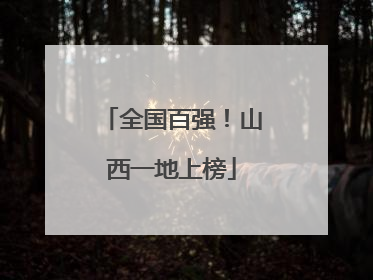 全国百强！山西一地上榜