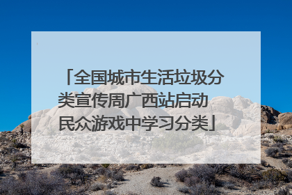 全国城市生活垃圾分类宣传周广西站启动 民众游戏中学习分类