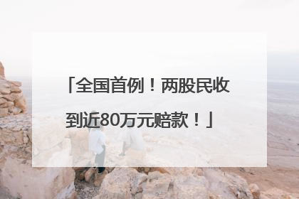 全国首例！两股民收到近80万元赔款！