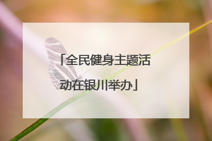 全民健身主题活动在银川举办