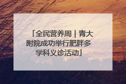 全民营养周｜青大附院成功举行肥胖多学科义诊活动