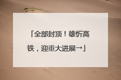 全部封顶！雄忻高铁，迎重大进展→