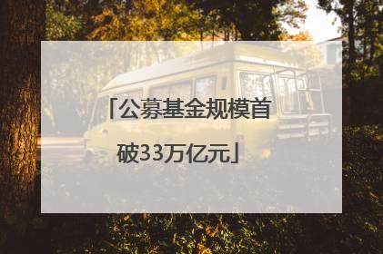 公募基金规模首破33万亿元