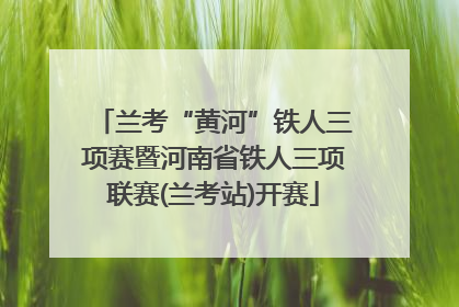 兰考“黄河”铁人三项赛暨河南省铁人三项联赛(兰考站)开赛