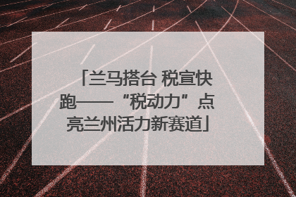 兰马搭台 税宣快跑——“税动力”点亮兰州活力新赛道