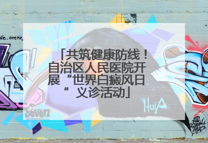 共筑健康防线！自治区人民医院开展“世界白癜风日”义诊活动