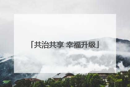 共治共享 幸福升级
