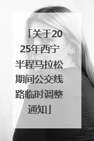 关于2025年西宁半程马拉松期间公交线路临时调整通知