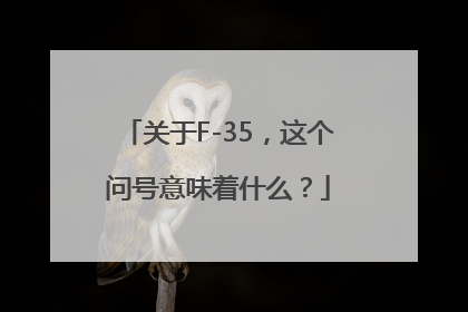 关于F-35，这个问号意味着什么？