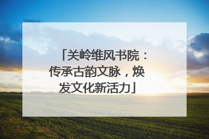 关岭维风书院：传承古韵文脉，焕发文化新活力