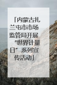 内蒙古扎兰屯市市场监管局开展“世界计量日”系列宣传活动
