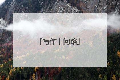 写作｜问路