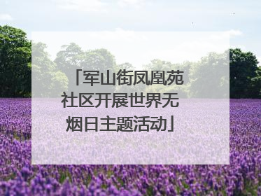军山街凤凰苑社区开展世界无烟日主题活动