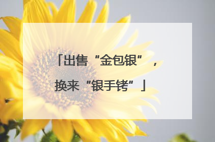 出售“金包银”，换来“银手铐”