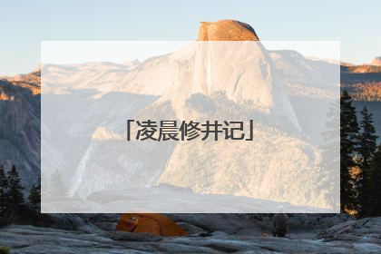 凌晨修井记