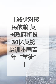 减少对移民依赖 英国政府将投30亿英镑培训本国青年“学徒”