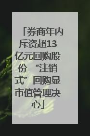 券商年内斥资超13亿元回购股份 “注销式”回购显市值管理决心