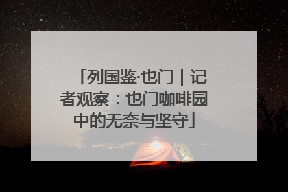 列国鉴·也门｜记者观察：也门咖啡园中的无奈与坚守
