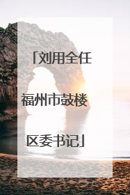 刘用全任福州市鼓楼区委书记