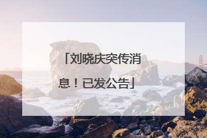 刘晓庆突传消息！已发公告