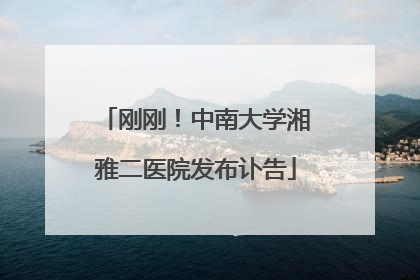 刚刚！中南大学湘雅二医院发布讣告