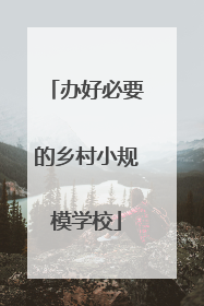 办好必要的乡村小规模学校