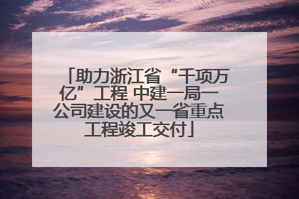 助力浙江省“千项万亿”工程 中建一局一公司建设的又一省重点工程竣工交付