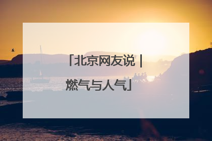 北京网友说｜燃气与人气