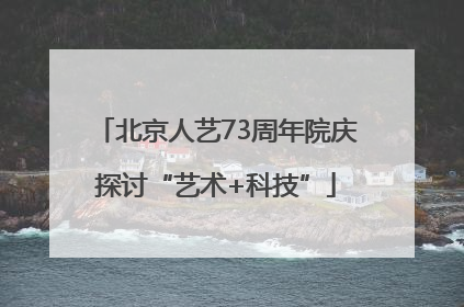 北京人艺73周年院庆探讨“艺术+科技”