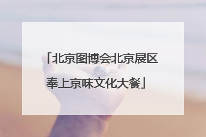 北京图博会北京展区奉上京味文化大餐