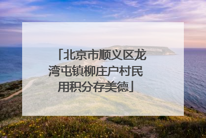北京市顺义区龙湾屯镇柳庄户村民用积分存美德