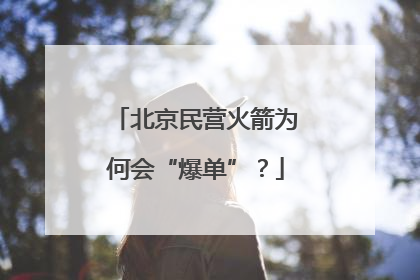 北京民营火箭为何会“爆单”？