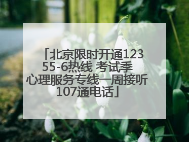 北京限时开通12355-6热线 考试季心理服务专线一周接听107通电话